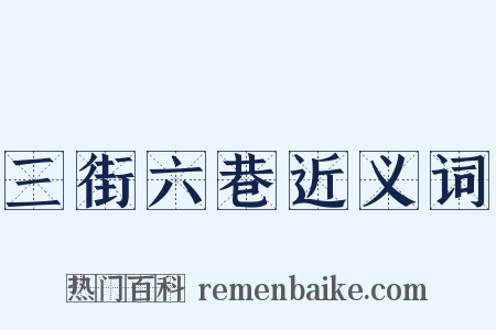 三街六巷近义词是什么意思的图片